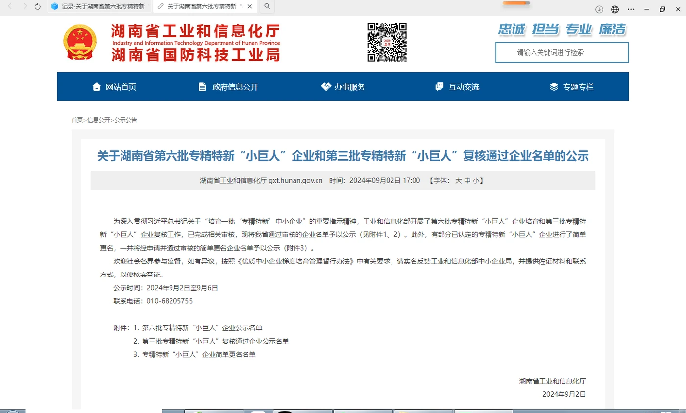Hunan provincial notice dated 2 September 2024 concerning the sixth batch of “Little Giant” enterprises and the review of third-batch enterprises