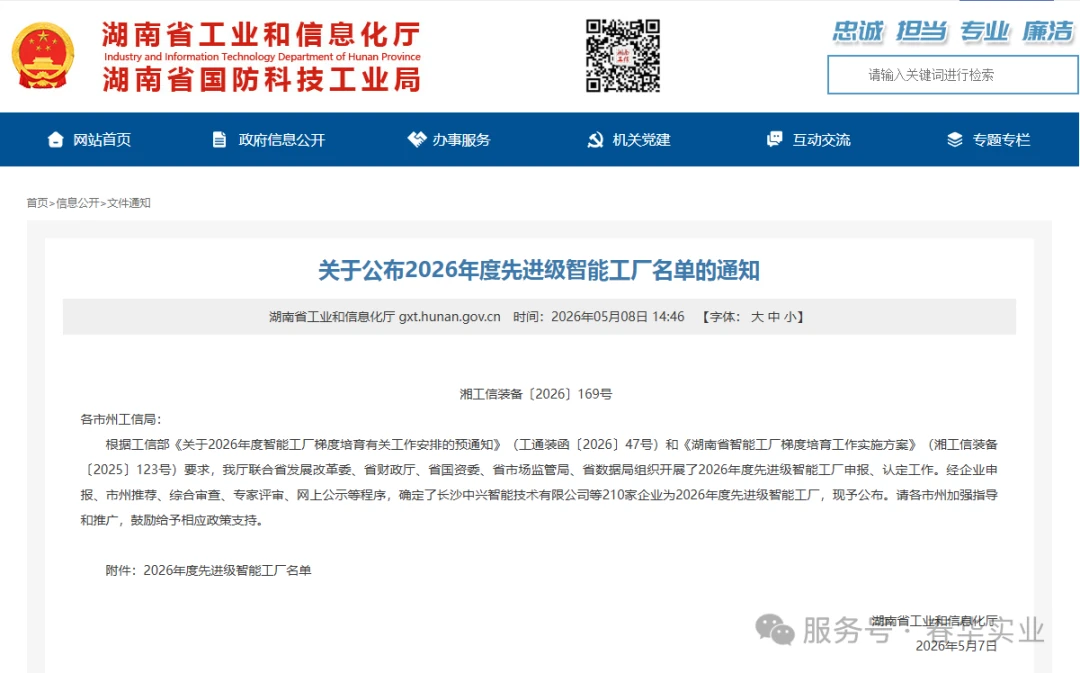 Notice from the Hunan Provincial Department of Industry and Information Technology announcing the 2026 Advanced-Level Smart Factory list