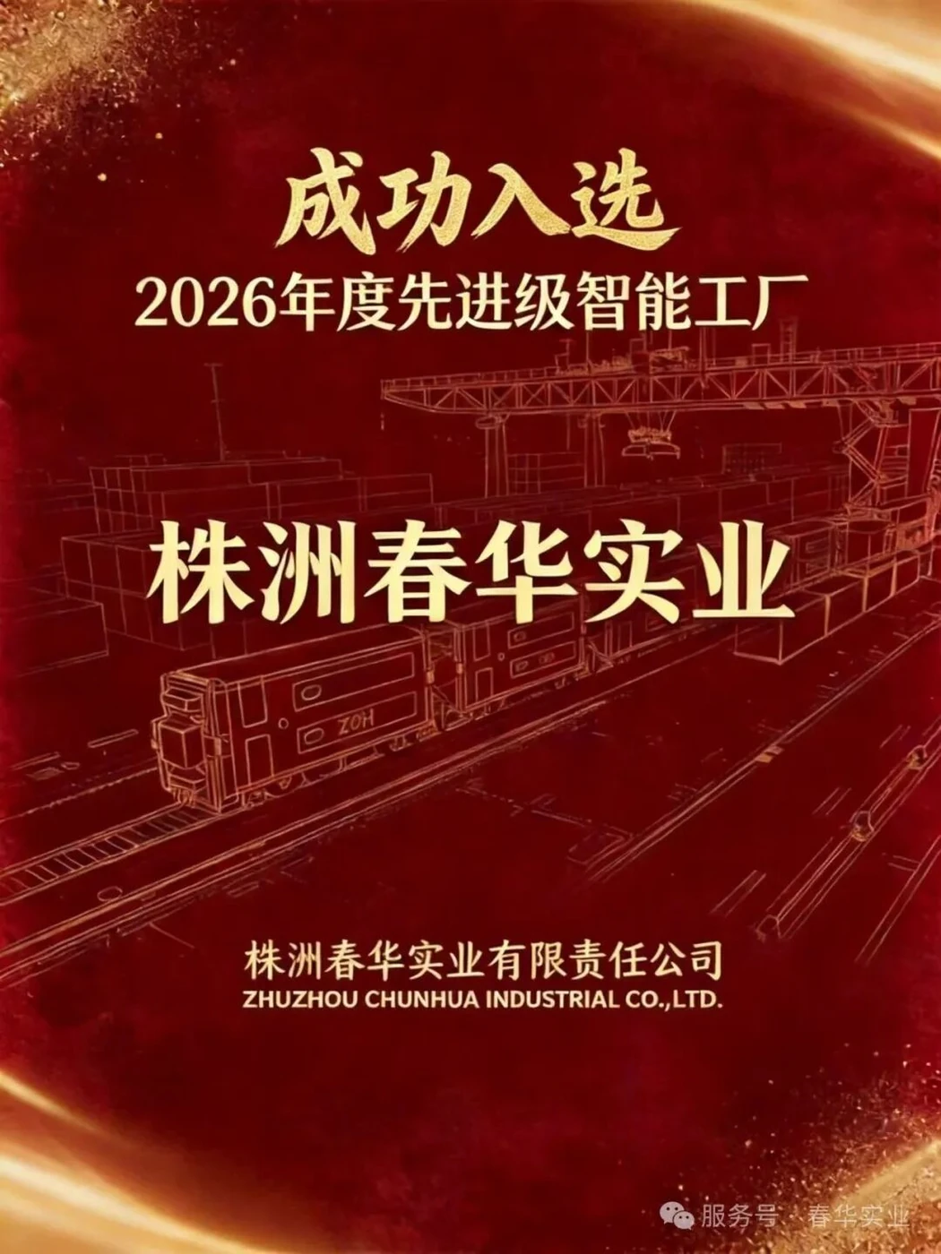 Chunhua Industrial’s red announcement celebrating selection as a 2026 Advanced-Level Smart Factory